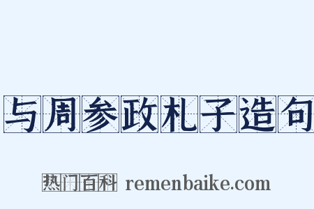 与周参政札子造句是什么意思的图片